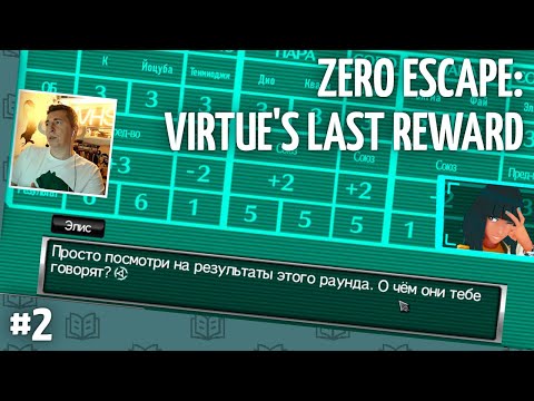 Видео: Zero Escape: Virtue's Last Reward // Прохождение — часть 2