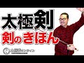 太極拳|太極剣のきほん!【剣法】太極拳オンライン|中村げんこう