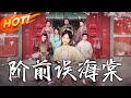 階前誤海棠 第1 60集 高清完结合集 丨 穿越 修仙 搞笑 逆袭 玄幻 Drama 短剧 重生 短劇 都市 爱情 盛世短剧 階前誤海棠 第1 60集 高清完结合集 丨 穿越 修仙 搞笑 逆袭 玄幻 Drama 短剧 重生 短劇 都市 爱情 盛世短剧