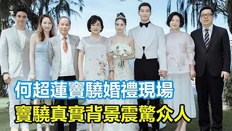 何超莲窦骁婚礼现场，窦骁真实背景震惊众人，妈妈好有气质，伴娘团一起捧鲜花合影  ，两人在亲友的见证下拥抱亲吻，画面唯美，#何超莲#窦骁#赌王#何超琼#梁安琪#赌王千金 - 天天要闻