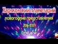 TimeLapse Харьковский планетарий и новогоднее представление в Харькове