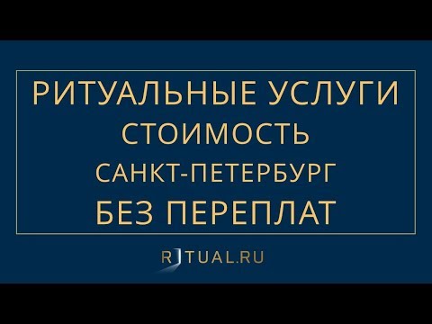 РИТУАЛЬНЫЕ УСЛУГИ СТОИМОСТЬ НЕДОРОГО АГЕНТСТВО РИТУАЛЬНЫХ УСЛУГ РИТУАЛЬНЫЕ УСЛУГИ САНКТ ПЕТЕРБУРГ