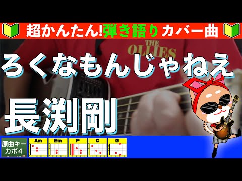 ろくなもんじゃねえ - 長渕剛