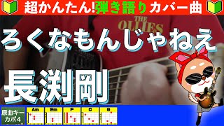 🔰【コード付き】ろくなもんじゃねえ　/　長渕剛　弾き語り ギター初心者