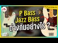 Jazz Bass กับ P Bass ต่างกันยังไง ? | Fender American Pro II Jazz / P Bass #WhyWhatอะไรทำไม EP.13