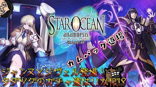 ジャンヌとジヴェル登場 タダツグのガチャ運はいかに スターオーシャン アナムネシス カムバック道場 第58回 Youtube ジャンヌとジヴェル登場 タダツグのガチャ運はいかに スターオーシャン アナムネシス カムバック道場 第58回 Youtube