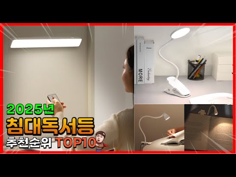 침대독서등 추천 판매순위 Top10! 가격 평점 후기 비교! 침대독서등 구매가이드!