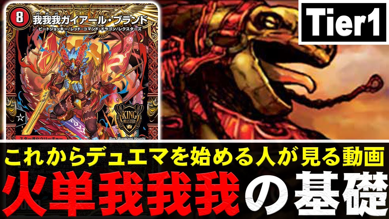 No.1 ゼロから始める『火単我我我』の基礎を、現役プロが徹底解説【デュエマ】