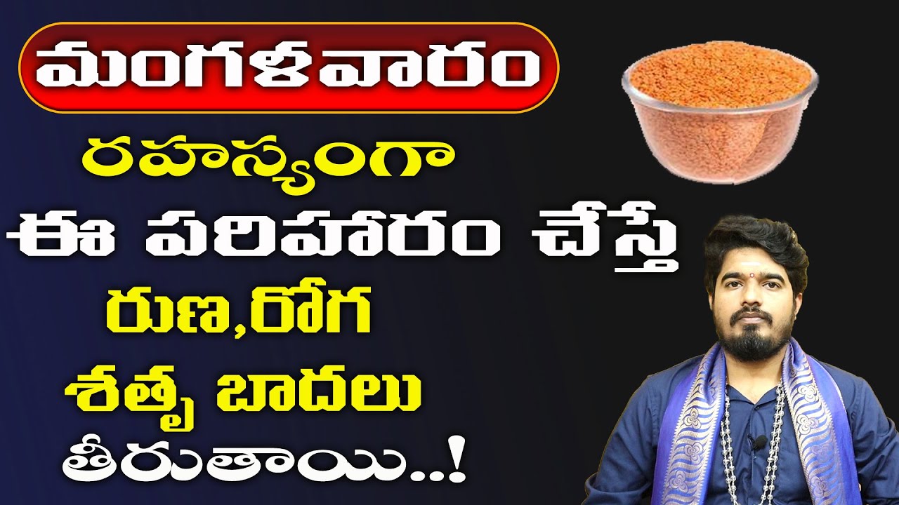 మంగళవారం ప్రత్యేక పరిహారం |Tuesday Remedy For All Kind Of Problems In Life Telugu |Satyasai Sharma