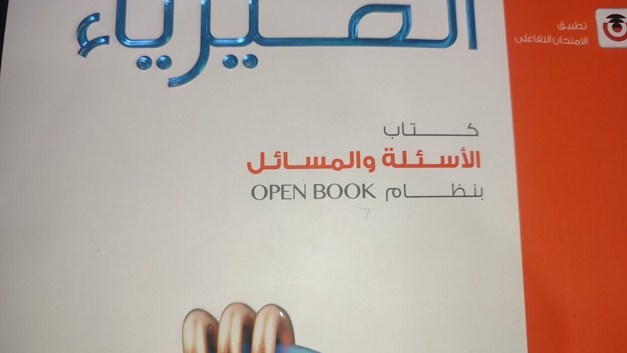 الجزء التاني من التوالي والتوازي كتاب الامتحان من س 28الي س57 تالتة ثانوي فيزياء الزقازيق