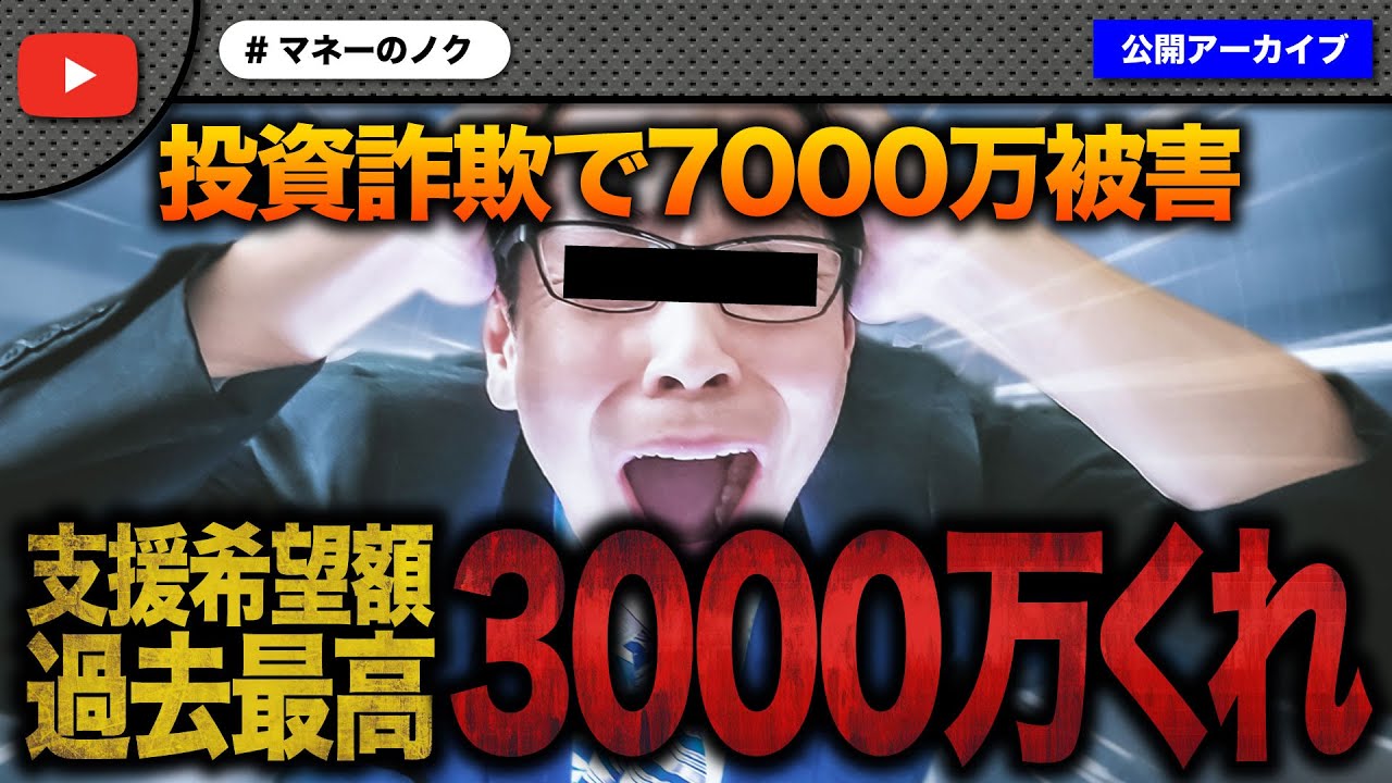 投資詐欺で7000万を失った男性が過去最高額で支援希望のお願い！