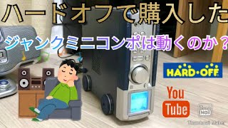 ハードオフで購入したジャンク品のミニコンポは動くのか？動作テストしてみた【ケンウッドVH-7PC】