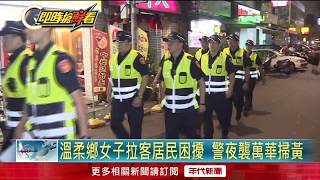 溫柔鄉女子拉客居民困擾警夜襲萬華掃黃