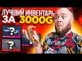 САМЫЙ КРАСИВЫЙ ИНВЕНТАРЬ ЗА 3000 ГОЛДЫ В STANDOFF 2!