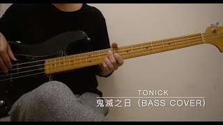 Tonick - 鬼滅之日 Bass Cover