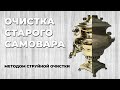 ОЧИСТКА СТАРОГО САМОВАРА | Реставрация антиквариата