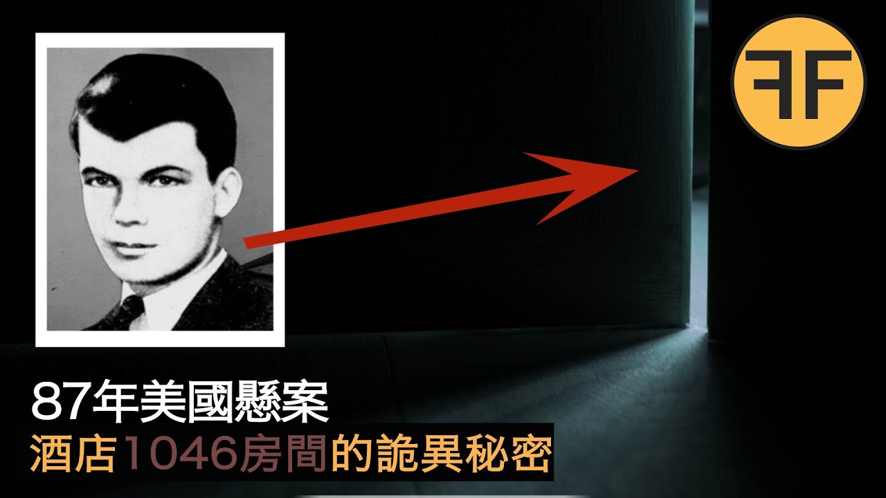 懸案87年，總統酒店1046房間詭異兇案，美國史上著名未解懸案