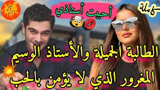 كاملة💥هي طالبة فاتنة عنيدة💞تبحث عن الحب🤩والاستاذ الوسيم المغرور المتكبر الذي لا يؤمن بالحب💔😎طووب..🔥