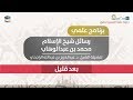 رسائل شيخ الإسلام محمد بن عبد الوهاب لفضيلة الشيخ د عبد العزيز الراجحي المجلس 1 رسائل شيخ الإسلام محمد بن عبد الوهاب لفضيلة الشيخ د عبد العزيز الراجحي المجلس 1