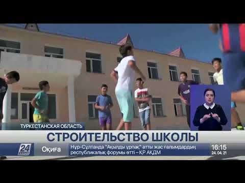 Новую школу строят в городе Ленгер Туркестанской области