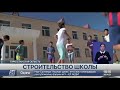 Новую школу строят в городе Ленгер Туркестанской области