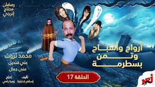 أرواح وأشباح وتمن بسطرمة  الحلقة    - اسمعها