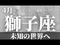 【獅子座】4月起こること～未知の世界へ～【恐ろしいほど当たるルノルマンカードグランタブローリーディング＆アストロダイス】