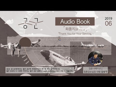 [월간『공군』 19년 6월호] 화풍지설(火風之說) 오디오북 : Thank <strong>You</strong> for Your <strong>Service</strong>
