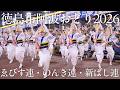 【阿波踊り2026】徳島市阿波おどり2026 ゑびす連・のんき連・新ばし連｜藍場浜を彩る正調の競演 | Awaodori in Tokushima, Japan