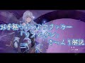 【スノウブレイク】全プレイヤー引くべき「リフ ムゲン」