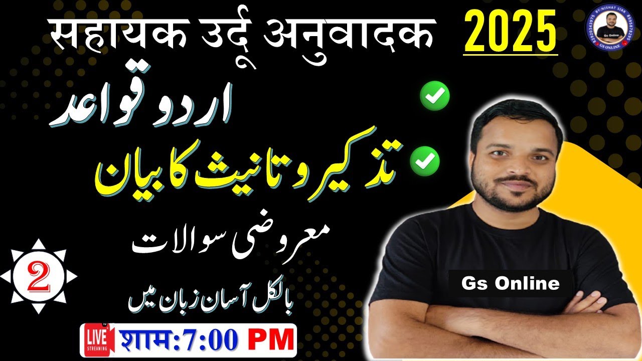 2.Sahayak Urdu Anuwadak Urdu Grammar Mock Test | جنس کا بیان معروضی سوالات |MCQ | By:Nishat Sir