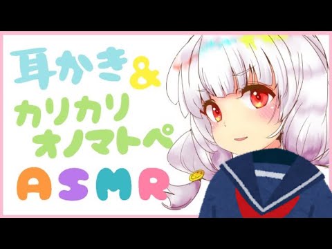 【ASMR/睡眠誘導】耳かき＆カリカリオノマトペ【binaural】