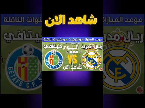 موعد مباراة ريال مدريد وخيتافي اليوم الأحد في الجولة 9 من الدوري الإسباني