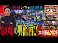 クラシックスタイルなATに熱狂!!「スマスロヨルムンガンド」まりもの新台通信簿#169
