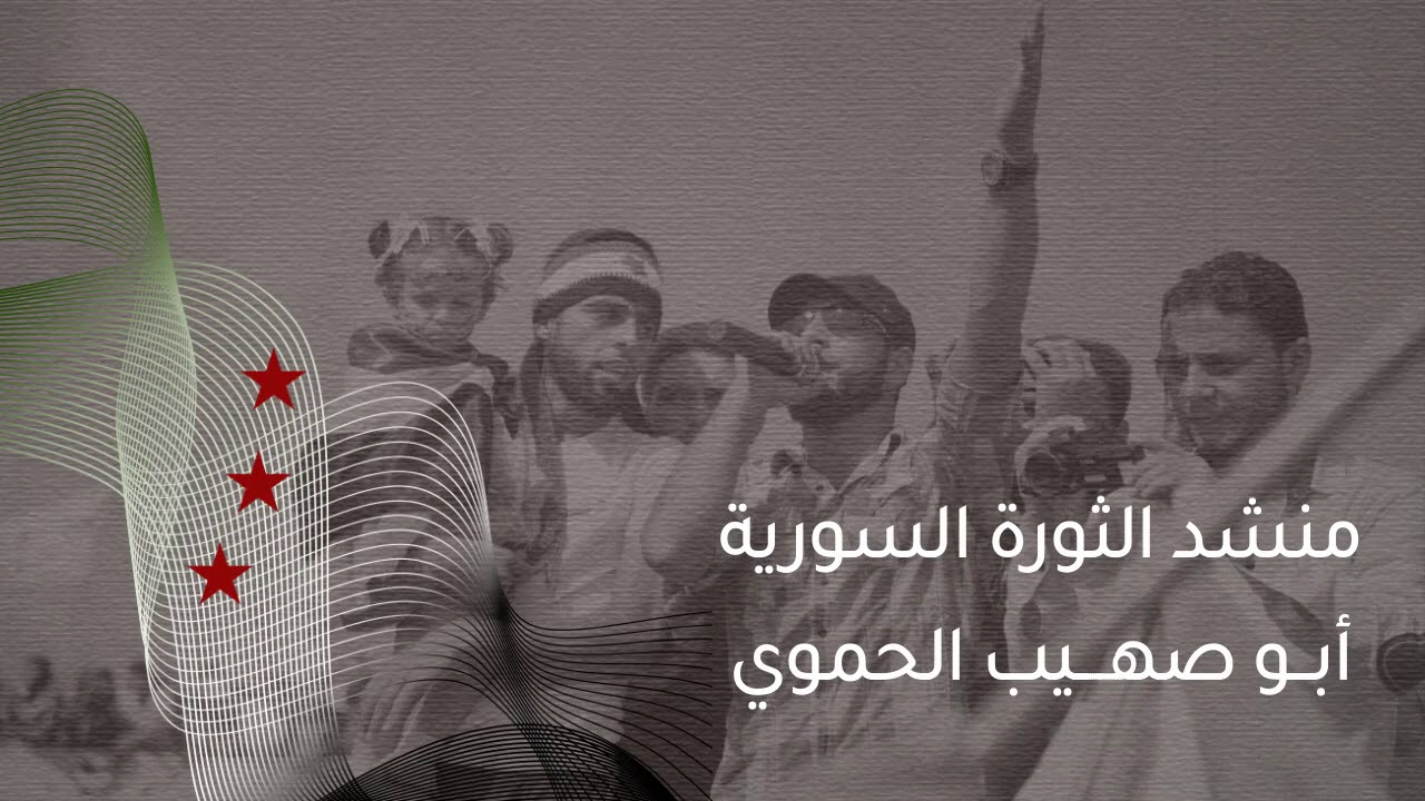 لازم تعرف يا بشار - روائع أبو صهيب الحموي