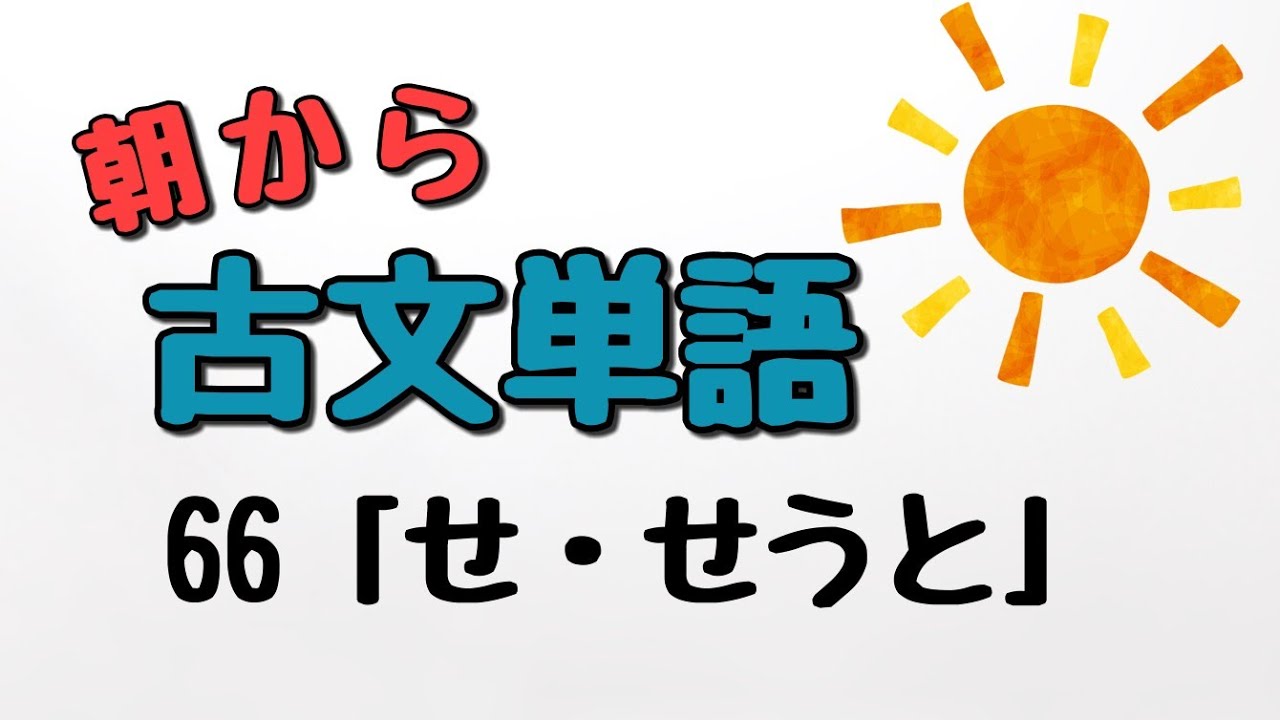 通学のお供に】朝から古文単語66「せ・せうと」 - YouTube