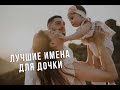 ТОП 30 ЛУЧШИХ ИМЕН ДЛЯ ДЕВОЧЕК ДОЧКИ В 2025 ГОДУ ПОПУЛЯРНЫЕ НЕОБЫЧНЫЕ И ИНОСТРАННЫЕ ВАРИАНТЫ