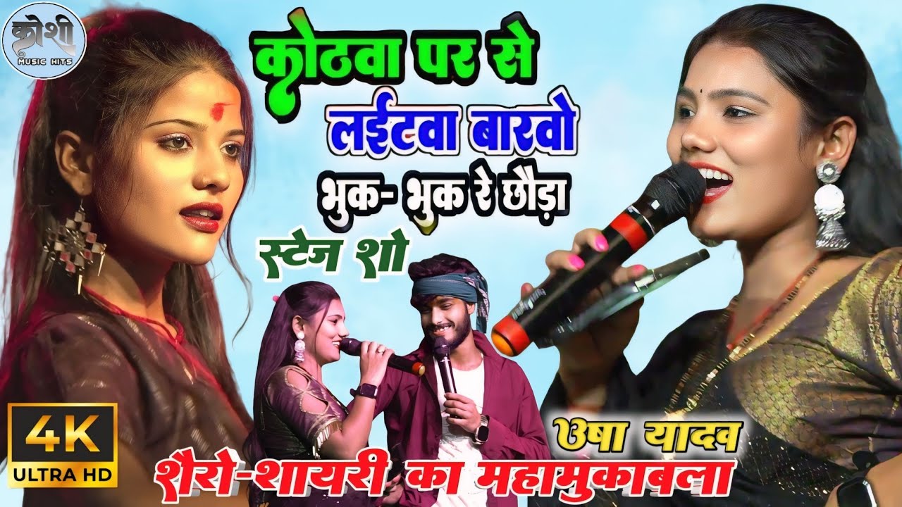 गौरव ठाकुर और उषा यादव शैरो शायरी का महा मुकाबला | कोठवा पर से लाइटवा बारबो भूक भूक रे छौरा स्टेज शो