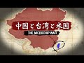【中国と米国の争い】台湾をめぐる大国同士の覇権争い