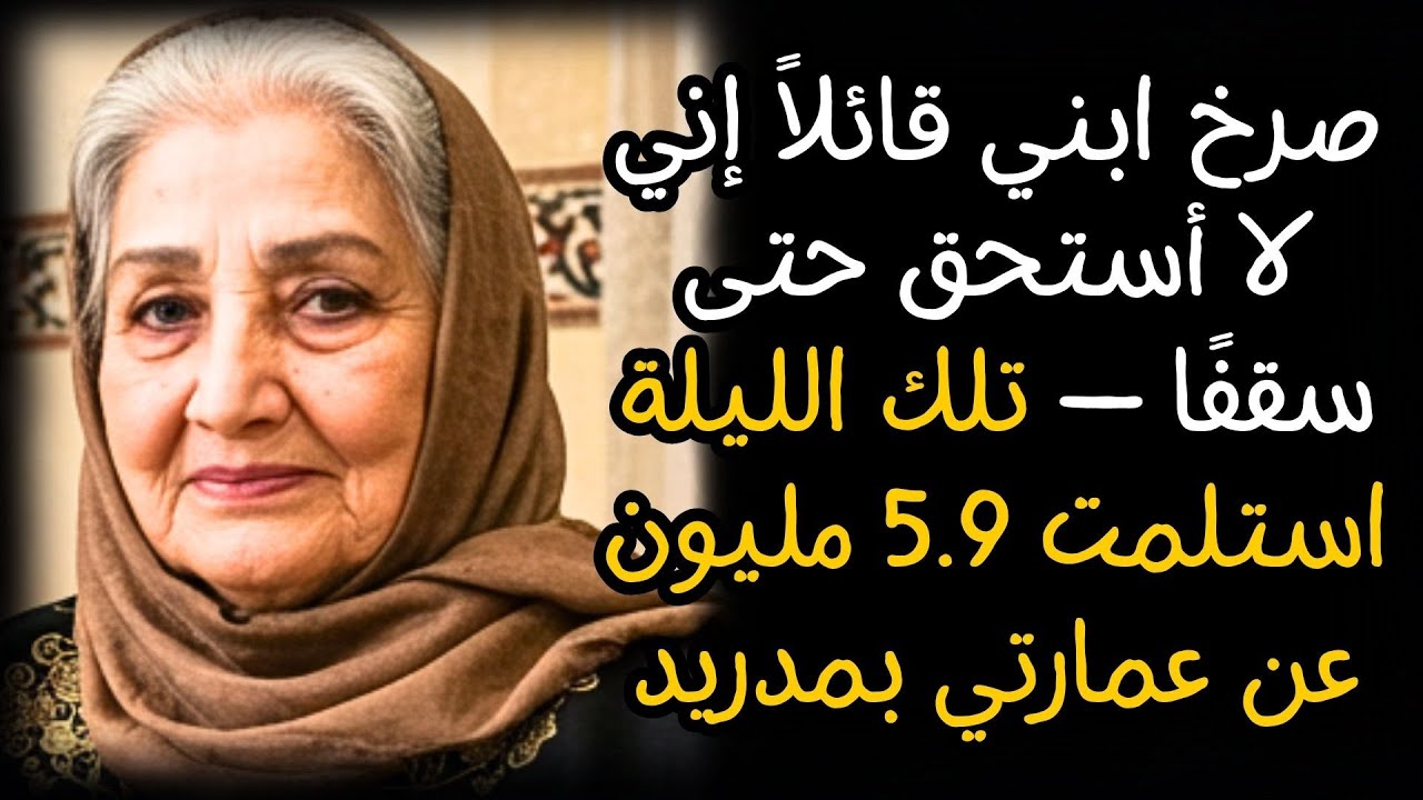 صرخ ابني قائلاً إني لا أستحق حتى سقفًا — تلك الليلة استلمت 5.9 مليون عن عمارتي بمدريد
