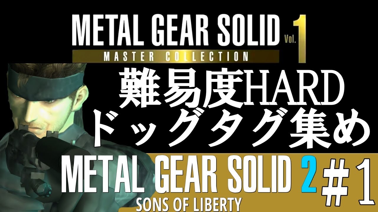 ドッグタグ集めながら】メタルギアソリッド2（HARD難易度）マスター