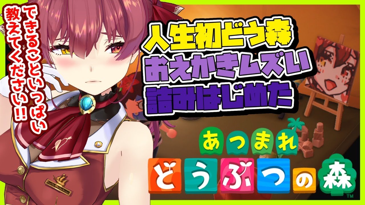 【あつ森】人生初どう森🌲ドット絵チャレンジや、できることが知りたい✨【ホロライブ/宝鐘マリン】