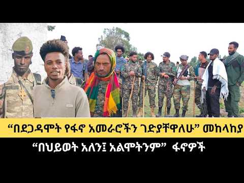 በዳሞት  ፋኖዎች በቪዲዮ ምላሽ ሰጡ
