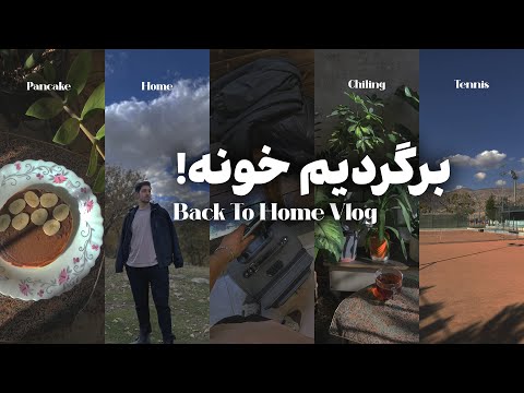 ولاگ برگشت به خونه! بعد 2 ماه رفتم خونه🥹