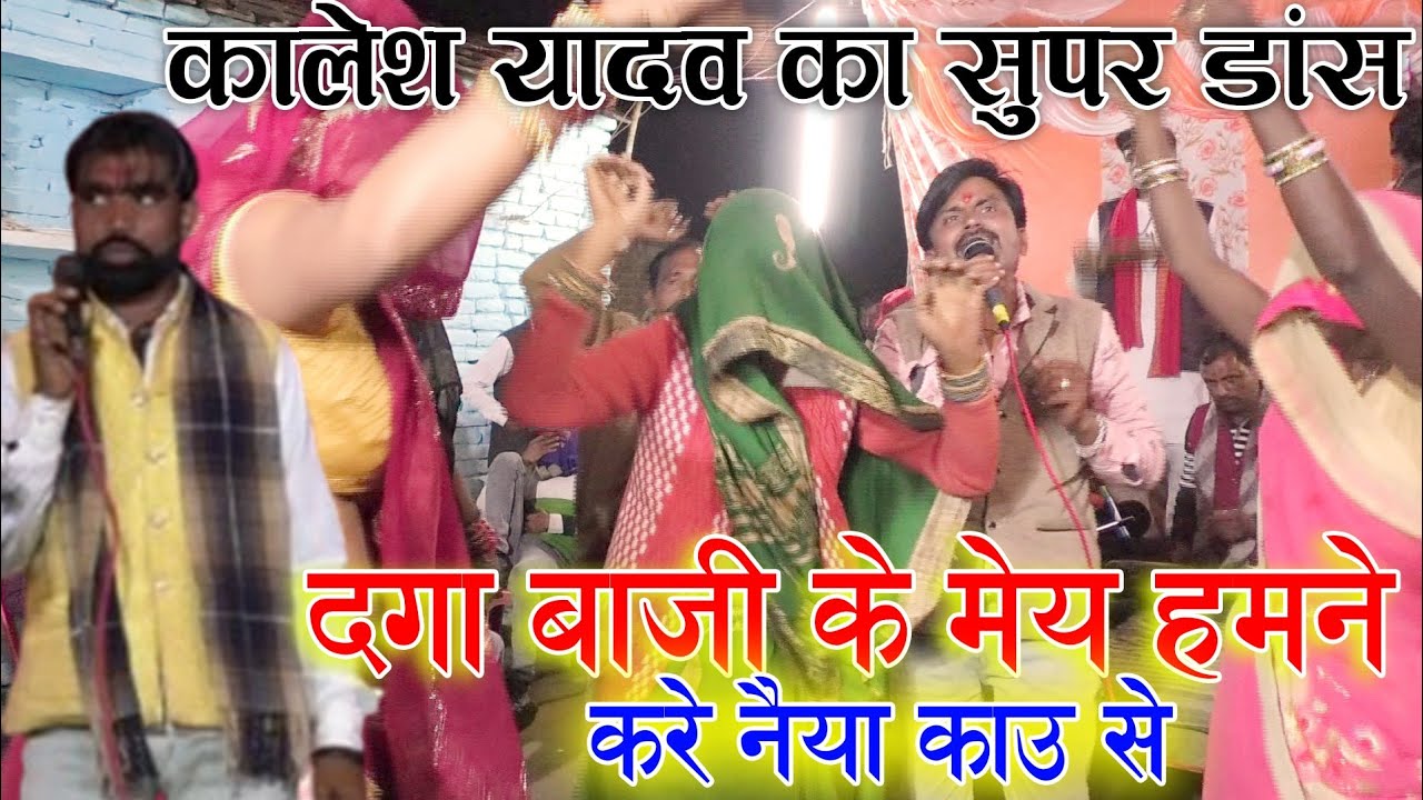 ❤️💔दगा बाजी के मेंय हमने करे नैना काऊ से😍👉 कालेश यादव का सुपर डांस👌💯💯👉 कालेश यादव एवं छोटेलाल यादव🙏🙏