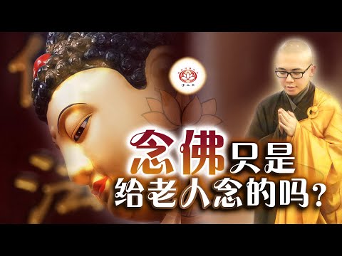 念佛只是老人念的吗？  👼 | 净本法师 主讲