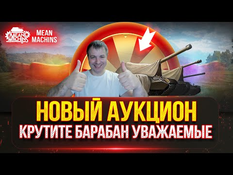 Видео: ВРЫВАЮСЬ В РАНДОМ ● НОВЫЙ ТАНКОВЫЙ АУКЦИОН ● ЧТО ЖЕ МНЕ ВЫБЕРУТ ???