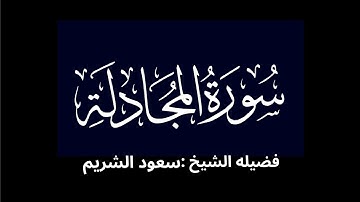 كروما شاشه سوداء سورة المجادلة كاملة لفضيلة الشيخ :سعود الشريم 🌴
