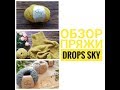 ОБЗОР ПРЯЖИ DROPS SKY