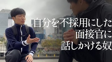 自分を不採用にした面接官に話しかける奴